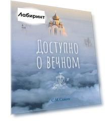 Доступно о вечном