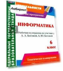 Информатика. 6 класс. Рабочая программа по учебнику Л. Л. Босовой, А. Ю. Босовой. ФГОС Информатика. 6 класс. Рабочая программа по учебнику Л. Л. Босовой, А. Ю. Босовой. ФГОС