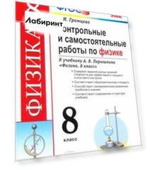 Контрольные и самостоятельные работы по физике. 8 класс. К учебнику А. В. Перышкина