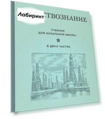 Естествознание. Учебник. В 2-х частях (1939-1940)