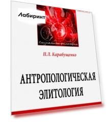 Антропологическая элитология
