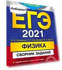 ЕГЭ 2021 Физика. Сборник заданий. 600 заданий с ответами