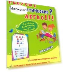 Ребусы? Математические? Легко!!! Тренажёр в картинках для школьников 1-4 классы