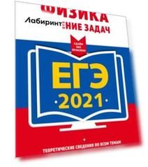 ЕГЭ 2021. Физика. Решение задач