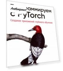 Программируем с PyTorch. Создание приложений глубокого обучения