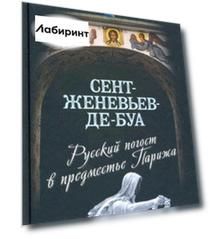 Сент-Женевьев-де-Буа. Русский погост в предместье Парижа