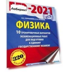 ЕГЭ 2021 Физика. 10 тренировочных вариантов экзаменационных работ для подготовки к ЕГЭ