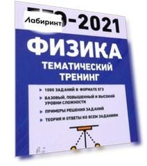 ЕГЭ-2021. Физика. Тематический тренинг. Все типы заданий