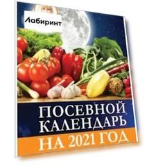 Посевной календарь 2021 с советами ведущего огородника + удобный ежедневник