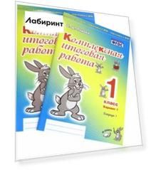 Комплексная итоговая работа. 1 класс. Вариант 1. Тетради 1 и 2. ФГОС