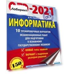 ОГЭ-2021. Информатика. 10 тренировочных вариантов экзаменационных работ для подготовки к ОГЭ