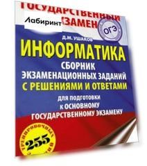 ОГЭ Информатика. Сборник экзаменационных заданий с решениями и ответами для подготовки к ОГЭ ОГЭ Информатика. Сборник экзаменационных заданий с решениями и ответами для подготовки к ОГЭ