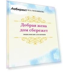 Добрая жена дом сбережет. Энциклопедия для женщин
