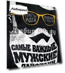 Самые важные мужские лайфхаки. Советы, идеи, решения от экспертов