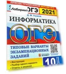 ОГЭ 2021 Информатика. Типовые варианты экзаменационных заданий. 10 вариантов ОГЭ 2021 Информатика. Типовые варианты экзаменационных заданий. 10 вариантов