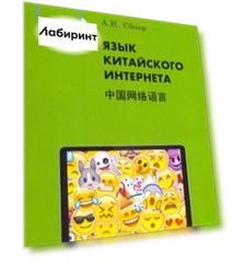 Язык китайского Интернета