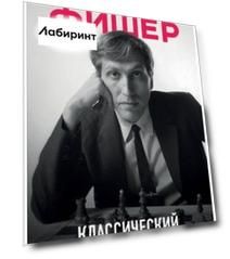 Бобби Фишер. Классический учебник шахмат