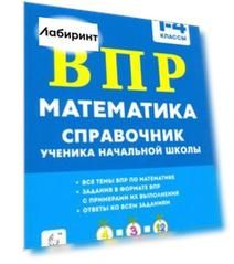 Математика ВПР. 1–4 классы. Справочник ученика начальной школы. ФГОС