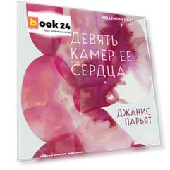 Девять камер ее сердца