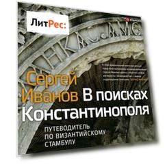В поисках Константинополя. Путеводитель по византийскому Стамбулу