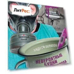 Невероятные будни доктора Данилова: от интерна до акушера (сборник)