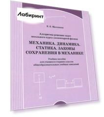 Алгоритм решения задач школьного курса элементарной физики. Механика. Динамика. Учебное пособие
