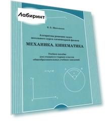 Алгоритмы решения задач школьного курса элементарной физики. Механика. Кинематика. Учебное пособие