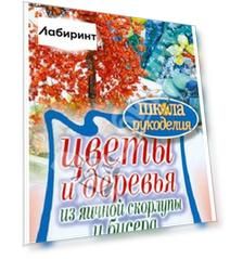 Цветы и деревья из яичной скорлупы и бисера