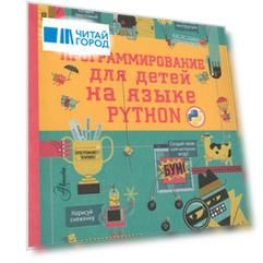 Программирование для детей на языке Python