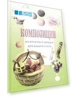Композиция из фруктов и овощей для вашего стола