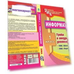 Информатика. 1 класс. Уроки и внеурочная деятельность по УМК Школа России, Перспекти...