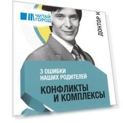 3 ошибки наших родителей Конфликты и комплексы 7-е издание