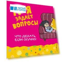 Что делать если скучно