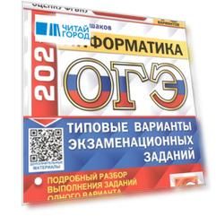 ОГЭ 2021 ФИПИ Информатика 10 вариантов Типовые варианты экзаменационных заданий