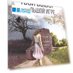Твой выбор в большой игре Первый шаг