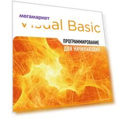 Программирование на Visual Basic для начинающих