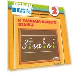 Русский язык 2 кл т 2 2тт К тайнам нашего языка Учеб