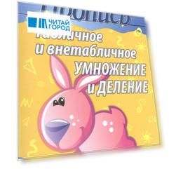 Пропись Табличное и внетабличное умножение и деление