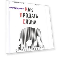 Книга Как продать слона