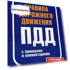 Правила дорожного движения. С примерами и комментариями