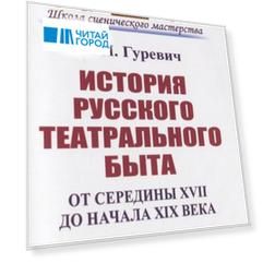 История русского театрального быта От середины XVII до начала XIX века