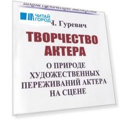 Творчество актера О природе художественных переживаний актера на сцене