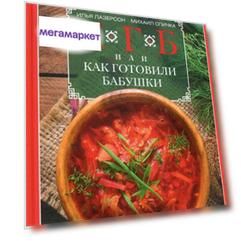 Книга КГБ, или как готовили бабушки
