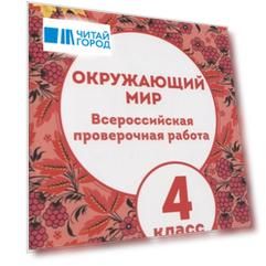Окружающий мир 4 класс Всероссийская проверочная работа ответы
