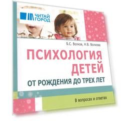 Психология детей от рождения до трех лет в вопросах и ответах