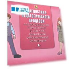 Диагностика педагогического процесса в подготовительной к школе группе с 6 до 7 лет Дошкольной образовательной организации