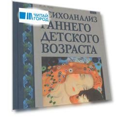Психоанализ раннего детского возраста
