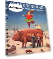 Еженедельник с картинками Владимира Любарова