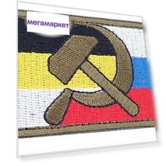 Патч "Три империи", 8 x 5 см