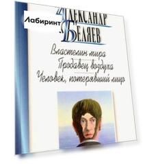 Властелин мира. Продавец воздуха
